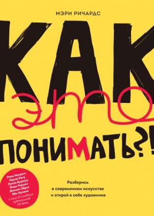 Как это понимать?! Разберись в современном искусстве и открой в себе художника фото книги