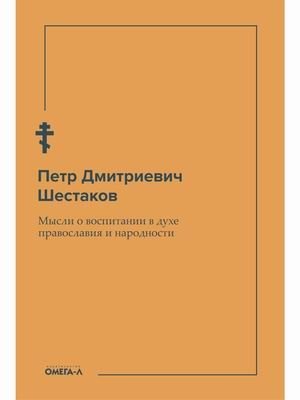 Мысли о воспитании в духе православия и народности фото книги