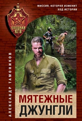 Мятежные джунгли фото книги