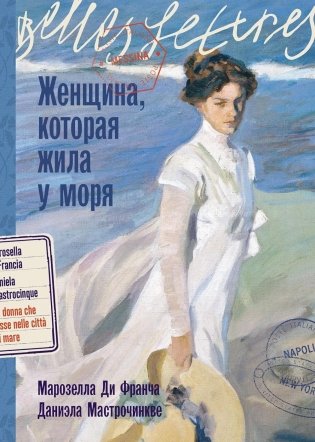 Женщина, которая жила у моря фото книги