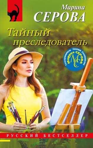 Тайный преследователь фото книги