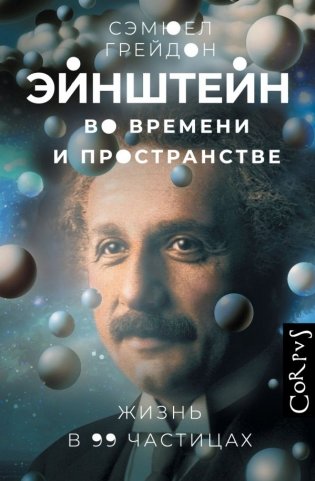 Эйнштейн во времени и пространстве фото книги