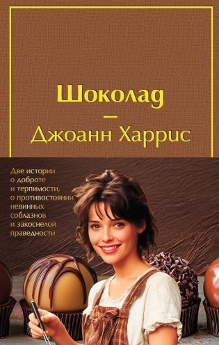 Комплект. Шоколад и его продолжение (комплект из 2-х книг: "Шоколад", "Леденцовые туфельки" с полусупером) фото книги