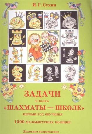 Задачи к курсу "Шахматы - школе". Первый год обучения. 1500 малофигурных позиций фото книги