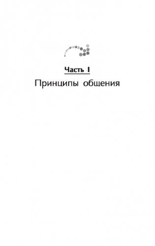 Искусство общения. Что делают иначе самые успешные люди фото книги 10