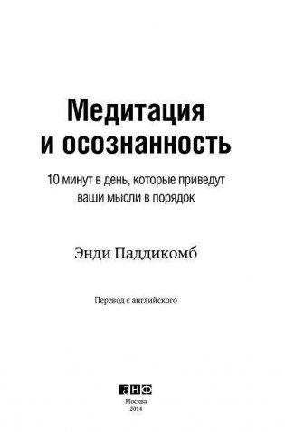 Медитация и осознанность. 10 минут в день, которые приведут ваши мысли в порядок фото книги 4