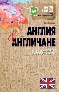Что там в голове у этих иностранцев? Англия и англичане. О чем молчат путеводители фото книги