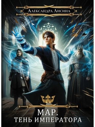 Мар. Слуга императора. Кн. 1: Тень императора фото книги