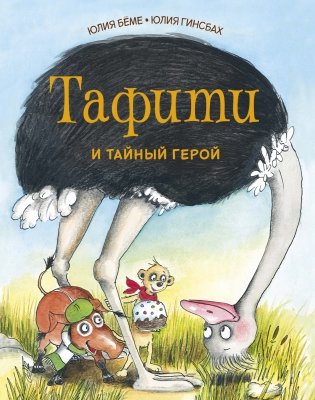 Тафити и тайный герой фото книги