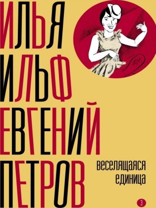 Собрание сочинений. Т. 3: Веселящаяся единица фото книги