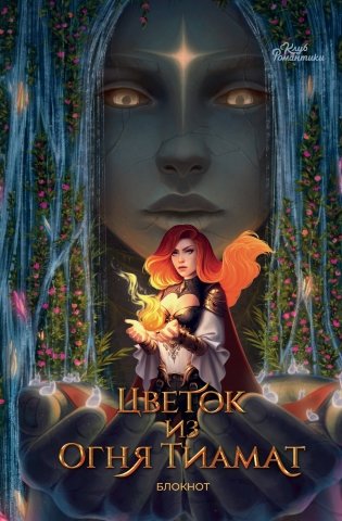 Клуб Романтики. Цветок из огня Тиамат. Блокнот фото книги