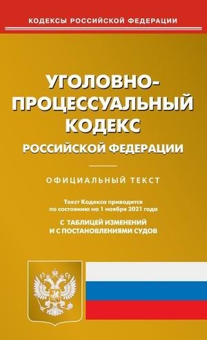 Уголовно-процессуальный кодекс Российской Федерации. По состоянию на 1 ноября 2021 года. С таблицей изменений и с постановлениями судов фото книги