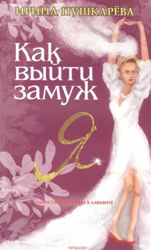 Как выйти замуж фото книги