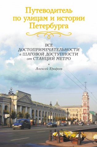 Путеводитель по улицам и истории Петербурга фото книги