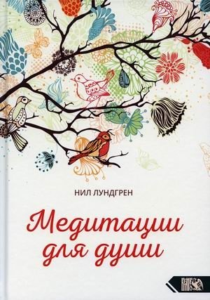 Медитации для души фото книги