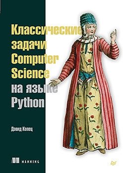 Классические задачи Computer Science на языке Python фото книги