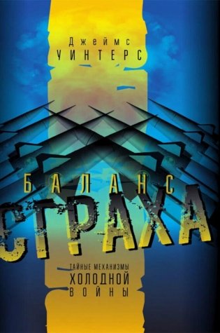 Баланс страха. Тайные механизмы Холодной войны фото книги