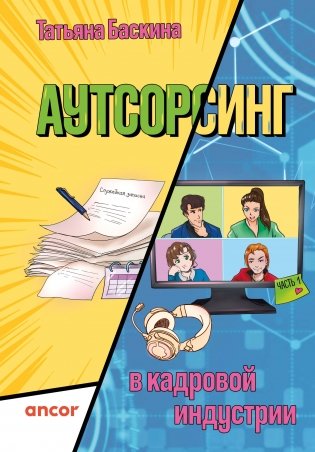 Аутсорсинг в кадровой индустрии. Часть 1 фото книги