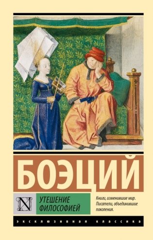 Утешение философией фото книги