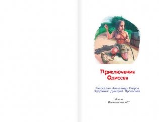 Приключения Одиссея фото книги 2