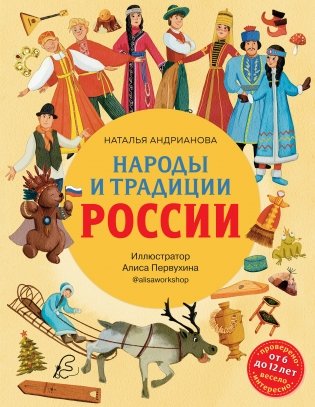 Народы и традиции России для детей (от 6 до 12 лет) фото книги