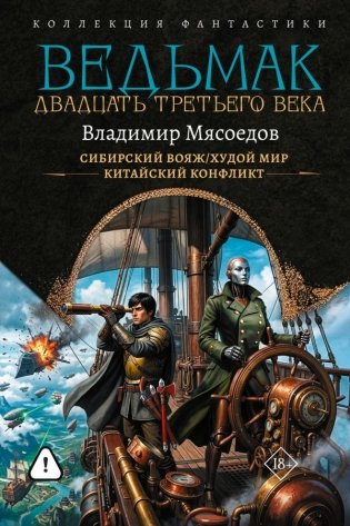 Ведьмак двадцать третьего века-2 (сборник) фото книги