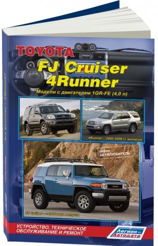 Toyota FJ Cruiser / 4 Runner 1GR-FE (4,0 л.). Ремонт, эксплуатация, техническое обслуживание фото книги