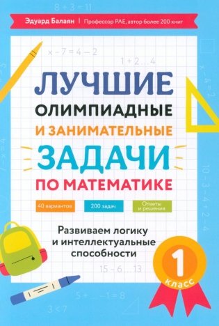 Лучшие олимпиадные и занимательные задачи по математике: развиваем логику и интеллектуальные способности: 1 кл фото книги