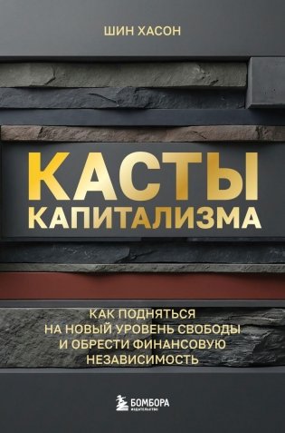 Касты капитализма. Как подняться на новой уровень свободы и обрести финансовую независимость фото книги