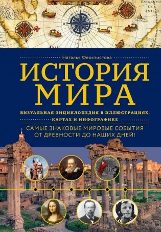 История мира. Визуальная энциклопедия в иллюстрациях, картах и инфографике фото книги