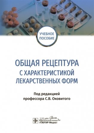 Общая рецептура с характеристикой лекарственных форм фото книги
