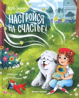 Настройся на счастье! фото книги