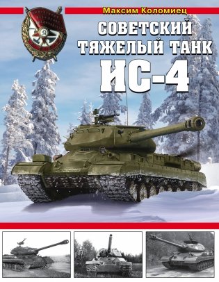 Советский тяжелый танк ИС-4 фото книги
