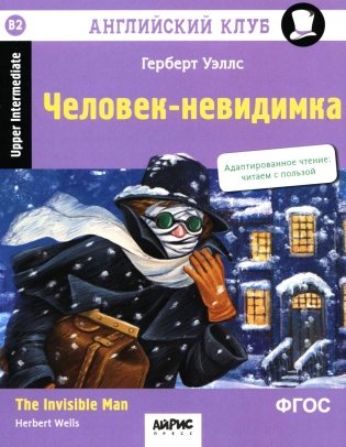 Английский клуб. Человек-невидимка = The Invisible Man. 4-е изд (на англ.яз. Upper Intermediate) фото книги
