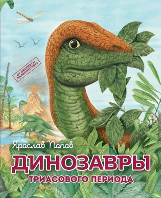 Комплект из 6 книг. Путешествие с динозаврами: древний мир от А до Я фото книги