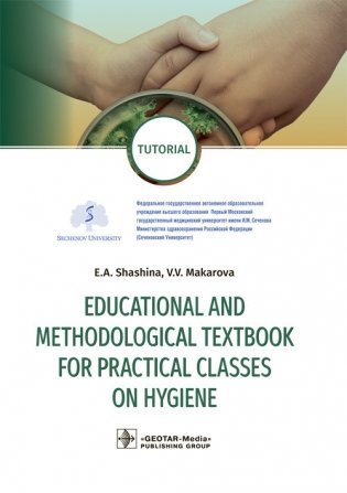 Educational and methodological textbook for practical classes on hygiene фото книги