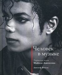 Человек в музыке. Творческая жизнь Майкла Джексона фото книги