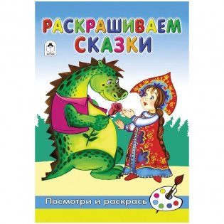 Комплект раскрасок "Посмотри и раскрась. Раскрашиваем сказки", A5, 16 страниц (10 раскрасок в комплекте) (количество товаров в комплекте: 10) фото книги