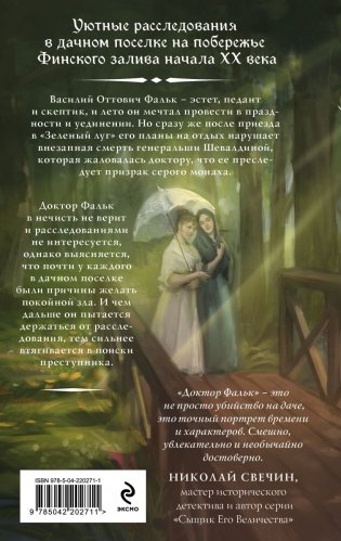 Доктор Фальк и дачные убийства фото книги 2