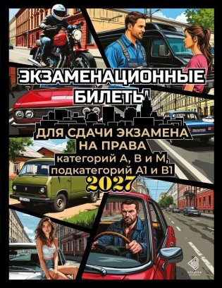 Экзаменационные билеты для сдачи экзамена на права категорий А, В и М, подкатегорий А1 и В1 на 2027 год фото книги