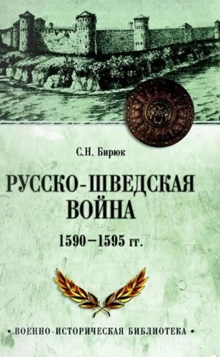 Русско-шведская война 1590-1595 гг фото книги