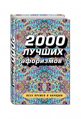 2000 лучших афоризмов всех времен и народов фото книги 2