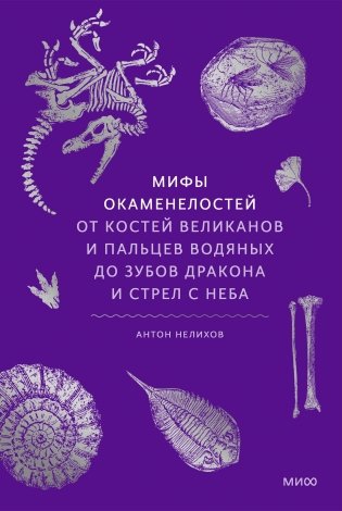Мифы окаменелостей. От костей великанов и пальцев водяных до зубов дракона и стрел с неба фото книги