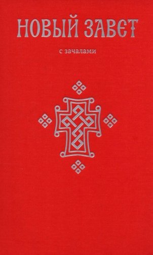 Новый Завет. С зачалами фото книги