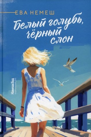Белый голубь, черный слон фото книги