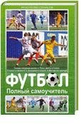 Футбол. Полный самоучитель фото книги