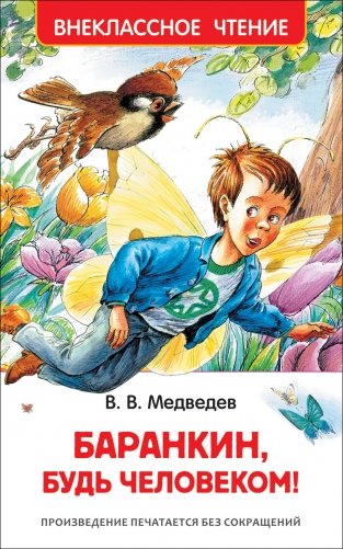 Баранкин, будь человеком! фото книги