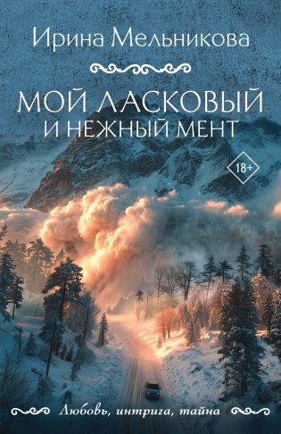 Мой ласковый и нежный мент фото книги