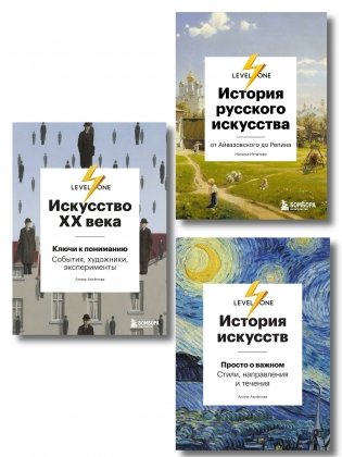 Самый полный путеводитель по искусству от Level One. Подарочный комплект из 3 книг фото книги