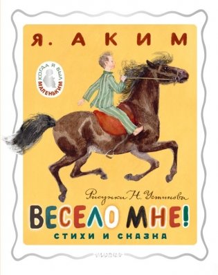 Весело мне! Стихи и сказка. Рисунки Н. Устинова фото книги